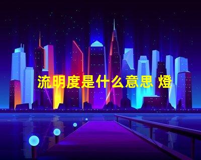 流明度是什么意思 燈泡流明是什么意思